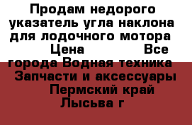 Продам недорого указатель угла наклона для лодочного мотора Honda › Цена ­ 15 000 - Все города Водная техника » Запчасти и аксессуары   . Пермский край,Лысьва г.